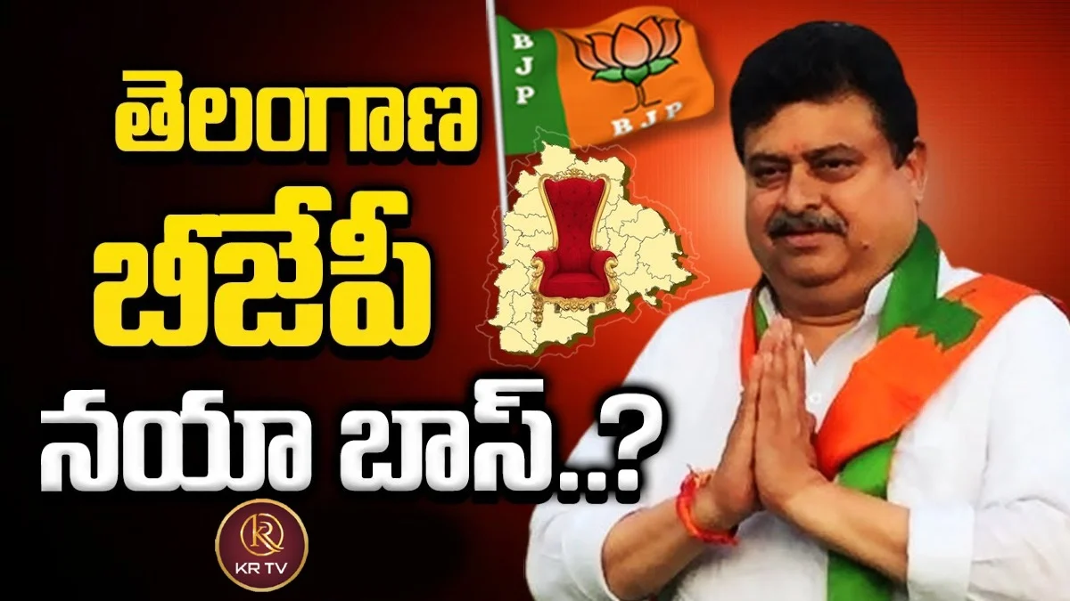 తెలంగాణ బీజేపీకి కొత్త కెప్టెన్..బీజేపీ వ్యూహంలో కీలక మలుపు! | kranthi news